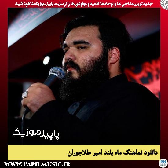 دانلود مداحی استودیویی ماه بلند از امیر طلاجوران